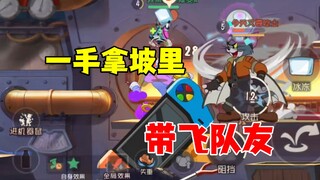 猫和老鼠手游：拿坡里带飞队友