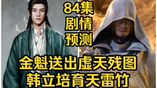 Jin Kui sends out the broken map of Xu Tian! Han Li cultivates Thunder Bamboo! (Episode 84 of Mortal