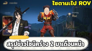 สรุปข่าวโซนิคร่าง2เข้าเดือนหน้า ไซตามะไป ROV | ONE PUNCH MAN: The Strongest