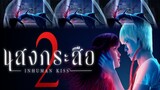 แสงกระสือ 2 ตำนานครั้งใหม่ที่กำลังจะเริ่มขึ้น #หนังไทย