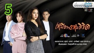 เหนือพรหมลิขิต EP 5