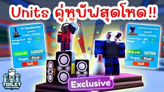 รีวิว DJ Speakerman & Announcer Cameraman อัพเดท 70 Part 1 !! | Roblox Toilet Tower Defense