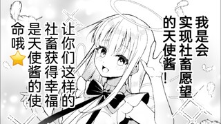 会实现社畜愿望的可爱天使酱你们会喜欢吗？