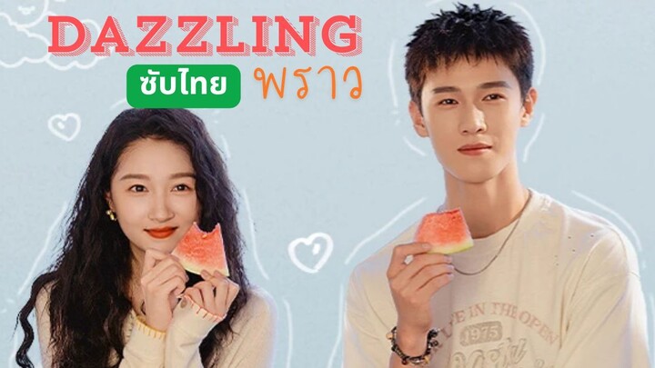 ตอน 21 พราว ซับไทย [มาตอนเดียว]
