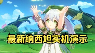 【原神】最新纳西妲实机，小吉祥草王快来带回家---