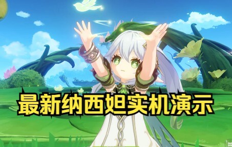 【原神】最新纳西妲实机，小吉祥草王快来带回家---