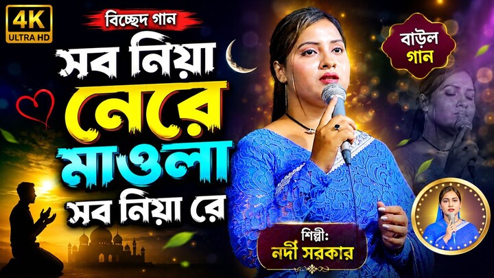 সব নিয়া নেরে মাওলা সব নিয়া রে | নদী সরকার | Shob Niya Nere Mawla Shob Niya Re | Nodi Sarkar 2026