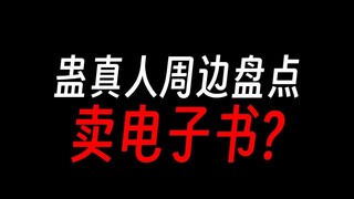 蛊真人周边，实体小说全套100多？