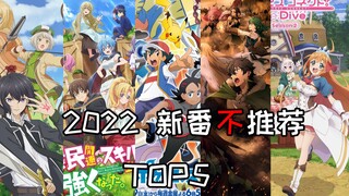 2022烂番TOP5！第一名毁童年！