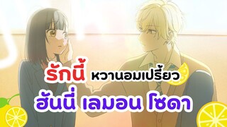 ลองชิมดูสิแล้วจะรู้รสชาติของความรัก ฮันนี่ เลมอน โซดา | Honey Lemon Soda