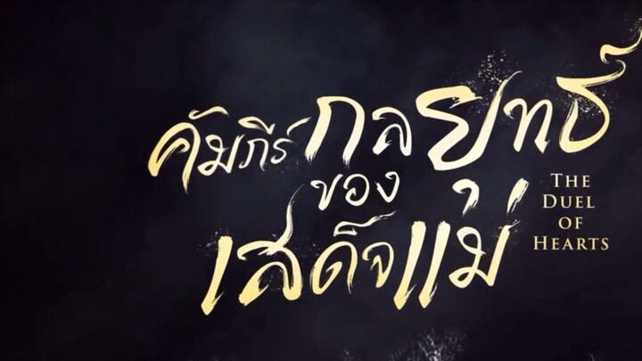 คัมภีร์กลยุทธของเสด็จแม่  พากย์ไทย EP.8