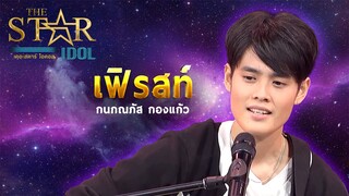 THE STAR IDOL : เฟริสท์ กนกณภัส กองแก้ว | Highlight