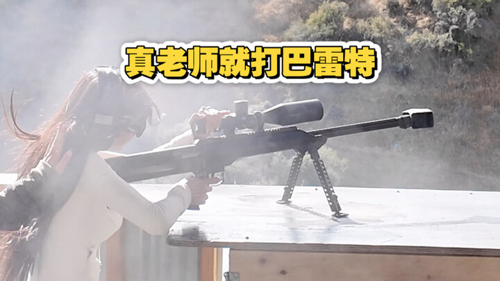 Teacher Zhen just shoots with the Barrett!