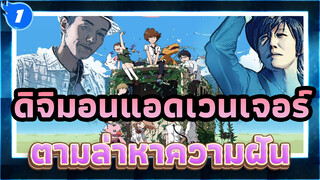 ดิจิมอนแอดเวนเจอร์ | เดินหน้าตามล่าหาความฝันของตนเองกันเถอะวัยรุ่น!!!_1