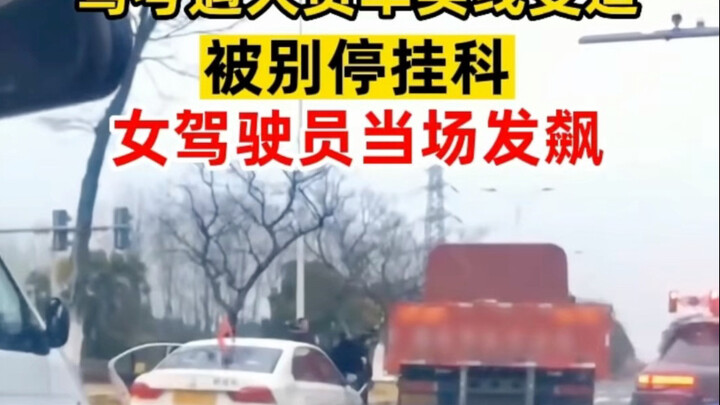 Failed the driving test (Subject Three) after being cut off by a private car—female driver completel