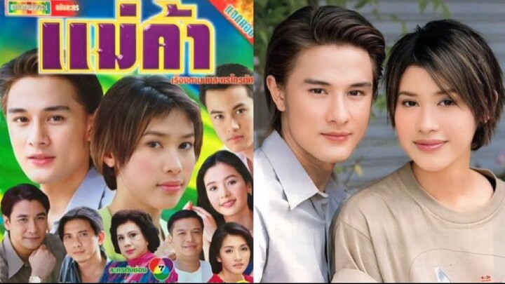 แม่ค้า (2544) ตอนที่ 1