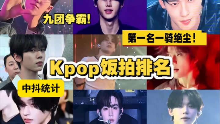 断层时刻！一骑绝尘！Kpop男团中抖最新饭拍排名公布！九团上榜，有你担吗