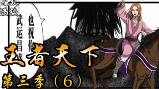 王者天下第三季06：蒙恬王贲vs项翼白丽，新世代的对决【无双】