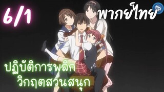 ปฏิบัติการพลิกวิกฤตสวนสนุก Ep.6/1 พากย์ไทย