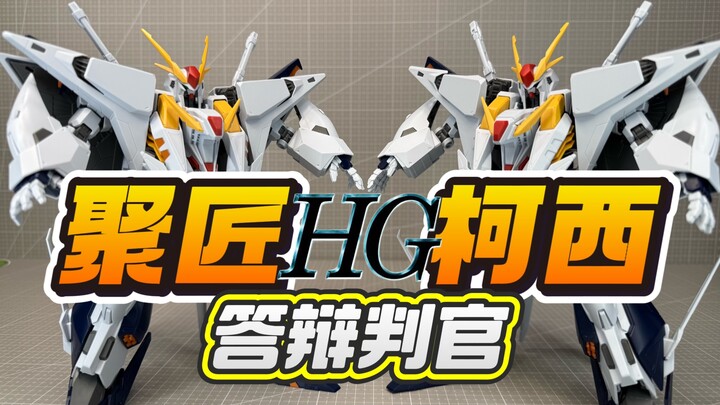 【答辩判官】聚匠HG柯西高达 对比万代 HGUC Ξ高达 RX-105