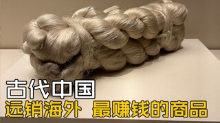古代中国：远销海外最赚钱的商品