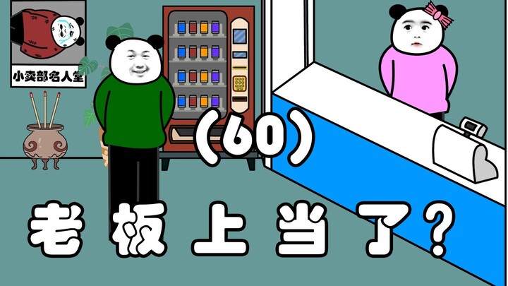 老板上当了？（60）