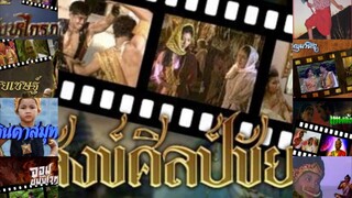 รวมเพลงประกอบละครพื้น 2526-2533