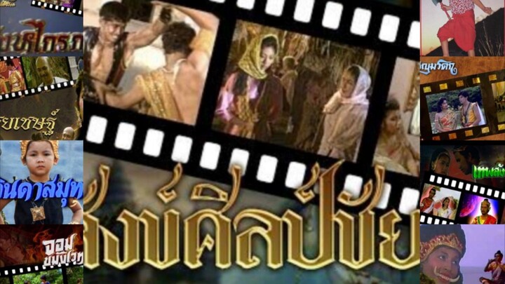 รวมเพลงประกอบละครพื้น 2526-2533