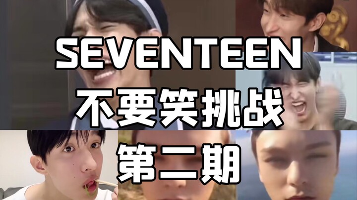 【เซเว่นทีน】อย่าหัวเราะ ชาเลนจ์ 2