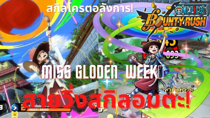 น้อง! Miss gloden week วิ่งฟ้าซัพสกิลอมตะ! Onepiece bounty rush