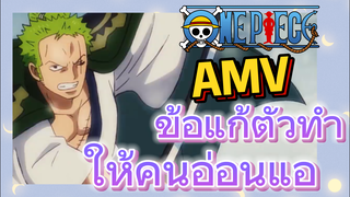 [วันพีซ] AMV | ข้อแก้ตัวทำให้คนอ่อนแอ