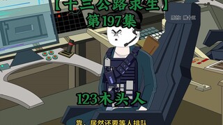 十三公路求生第197集