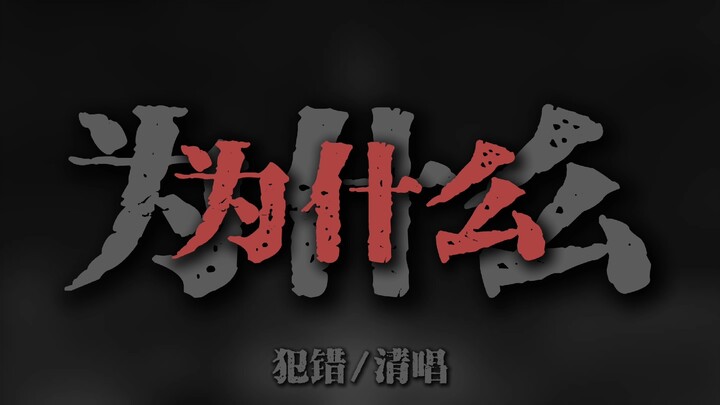 “Since you haven’t done anything wrong, why are you still avoiding me?”