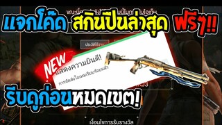 Free Fire [ฟีฟาย] แจกโค้ดฟีฟายล่าสุด สกินปืนลูกซองไฟฟ้าฟรีๆ [ด่วน]