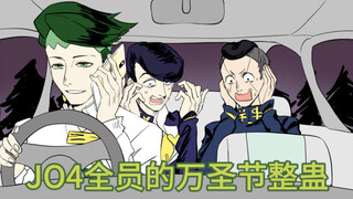 【Jo4 All】Prank Halloween di Kota Morioh