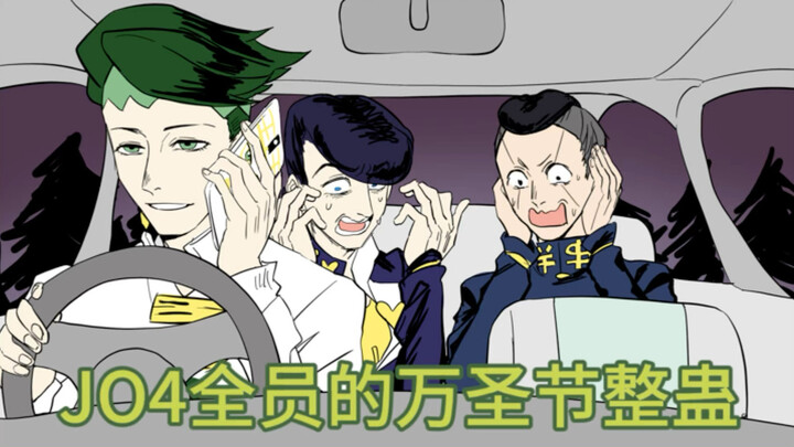 【Jo4 All】Halloween Prank in Morioh Town