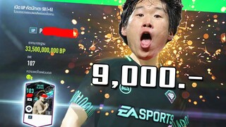 เติมกิจกรรม 9,000บาท ล่า Park Ji-Sung ที่รอคอยมาทั้งชีวิต!! [FIFA Online 4]