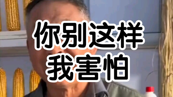 Pak Tua: Jangan begitu, aku takut!