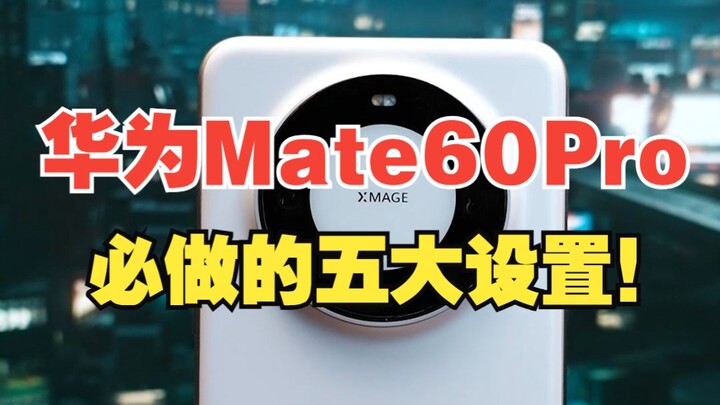 After getting your Huawei Mate 60 Pro, here are the five must-do settings! [UGREEN]