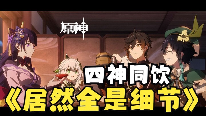 [Genshin Impact] How could Four Gods Drink Together have such rich details?