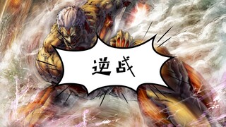 逆战