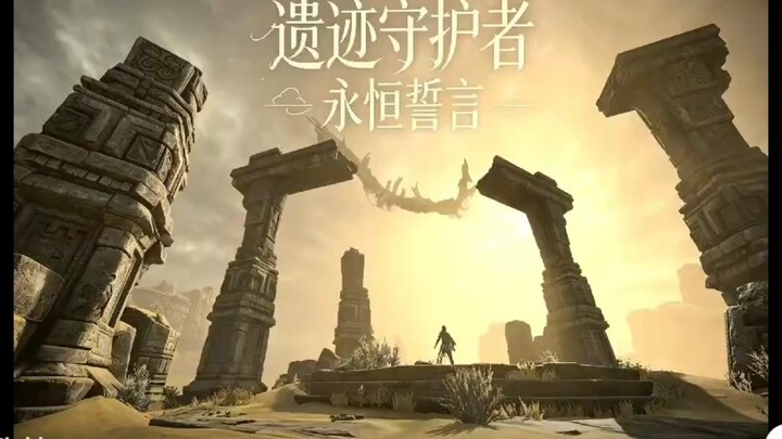 遗迹守护者 永恒誓言 - คำสาปนิรันดิ์ของเหล่าผู้พิทักษ์