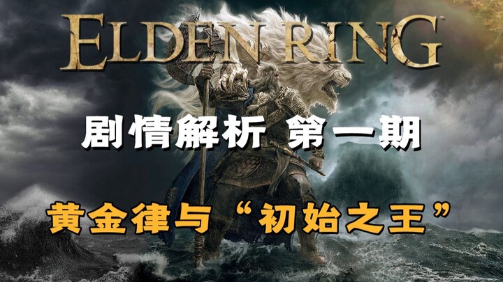 การวิเคราะห์โครงเรื่อง Elden Circle ตอนที่ 1: กฎทองและ "ราชาแห่งการเริ่มต้น"