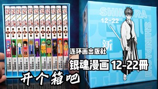 I'll go check it out later! Unboxing of Gintama comics, volumes 12-22, from Comic Publishing House.