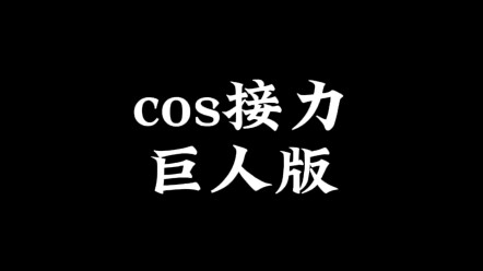 点击即看cos接力巨人版