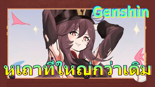 หูเถาที่ใหญ่กว่าเดิม