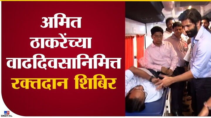 Amit Thackeray at Blood Camp | अमित ठाकरे यांच्या वाढदिवसानिमित्त रक्तदान शिबिराचं आयोजन