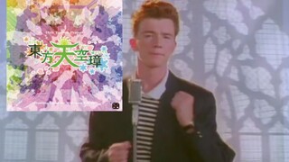 Rick Astley玩东方