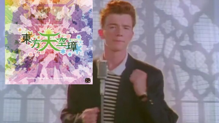 Rick Astley玩东方
