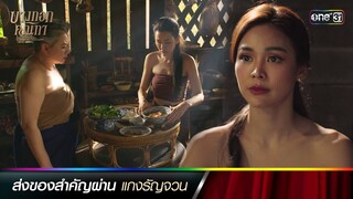 ส่งของสำคัญผ่านแกงรัญจวน | ซีนเด็ดประจำสัปดาห์ บางกอกคณิกา Ep.05-06 | one31